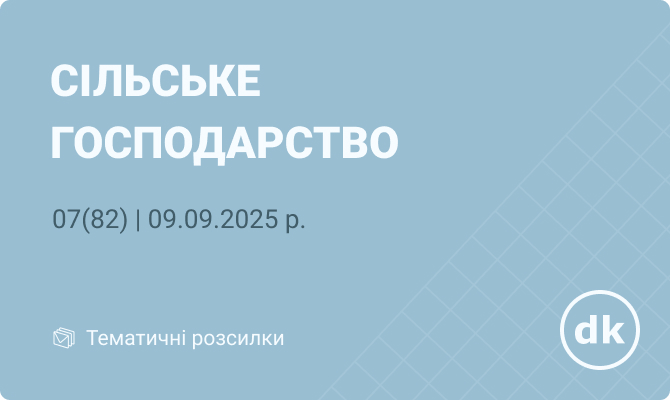 «Сільське господарство» №07(82) | 09.09.2025 р.